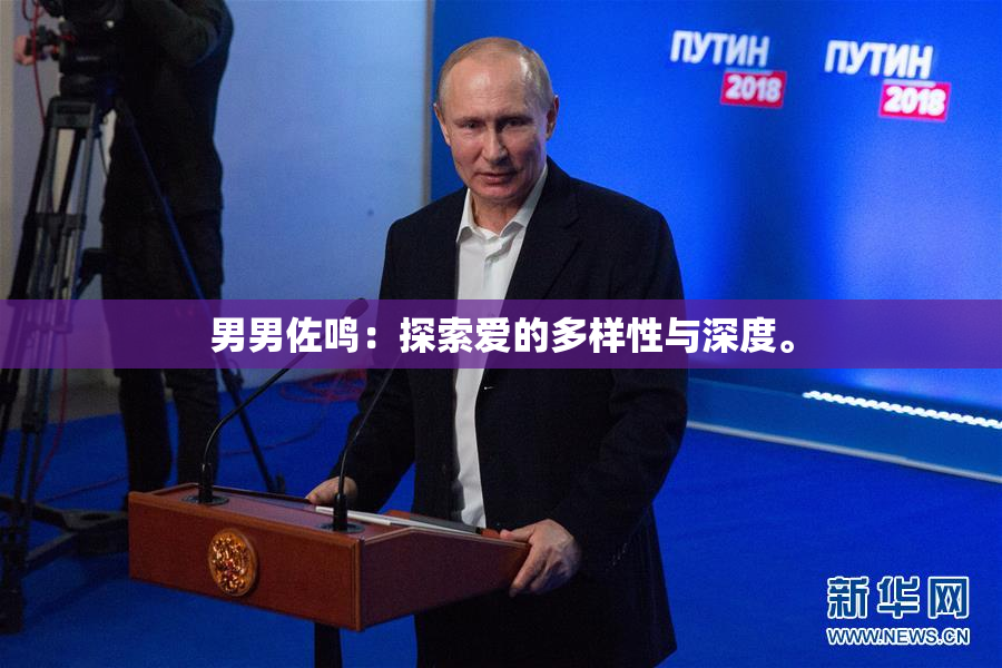 男男佐鸣：探索爱的多样性与深度。