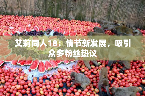 艾莉同人18：情节新发展，吸引众多粉丝热议