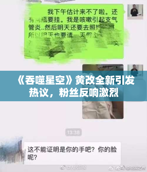 《吞噬星空》黄改全新引发热议，粉丝反响激烈
