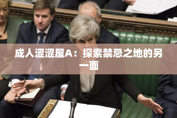 成人涩涩屋A：探索禁忌之地的另一面