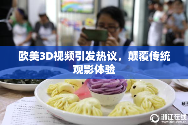 欧美3D视频引发热议，颠覆传统观影体验