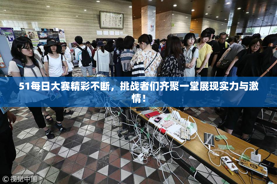 51每日大赛精彩不断，挑战者们齐聚一堂展现实力与激情！