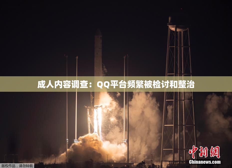 成人内容调查：QQ平台频繁被检讨和整治