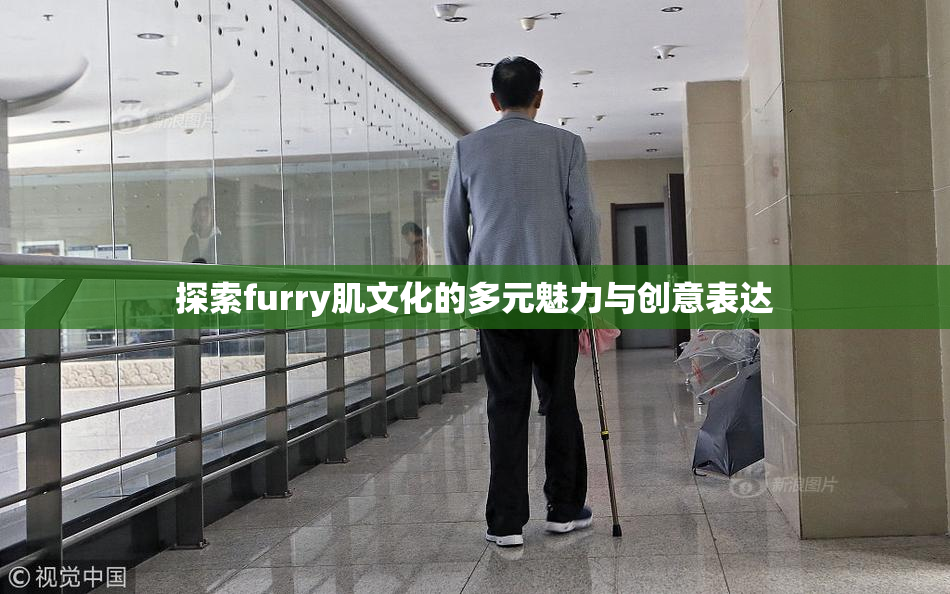 探索furry肌文化的多元魅力与创意表达