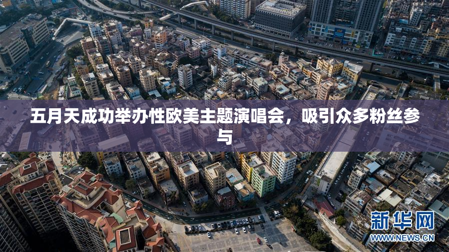 五月天成功举办性欧美主题演唱会，吸引众多粉丝参与