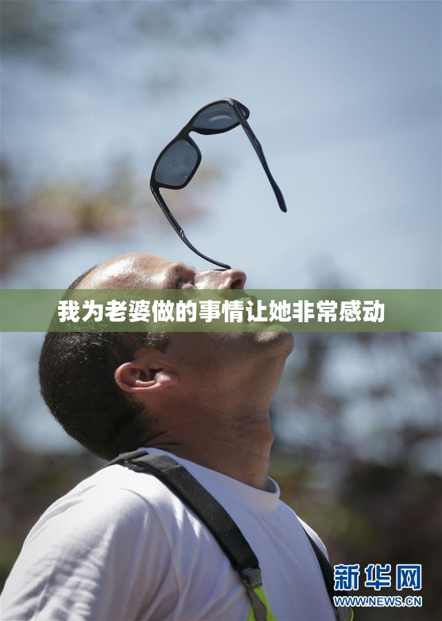 我为老婆做的事情让她非常感动