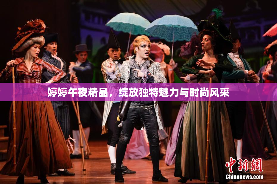 婷婷午夜精品，绽放独特魅力与时尚风采