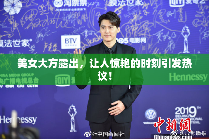 美女大方露出，让人惊艳的时刻引发热议！