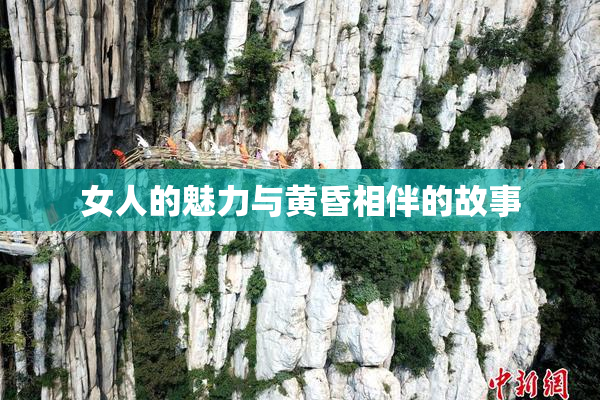 女人的魅力与黄昏相伴的故事