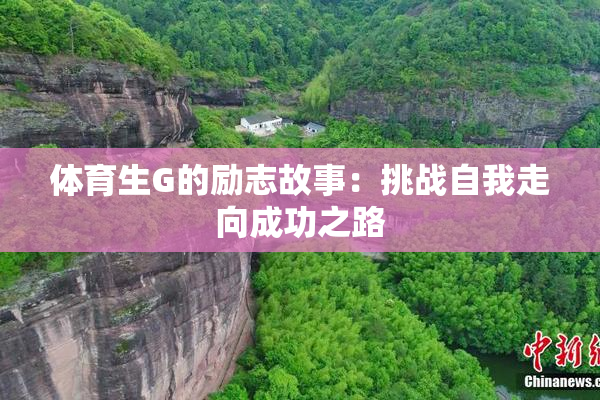 体育生G的励志故事：挑战自我走向成功之路