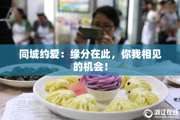 同城约爱：缘分在此，你我相见的机会！