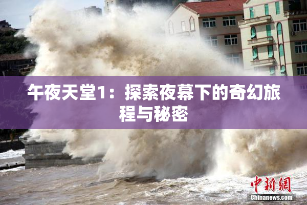午夜天堂1：探索夜幕下的奇幻旅程与秘密