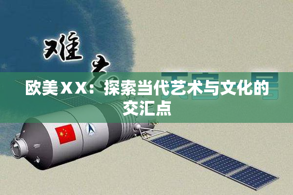 欧美ⅩX：探索当代艺术与文化的交汇点