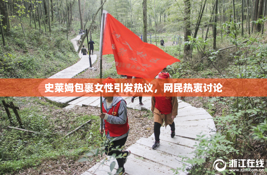史莱姆包裹女性引发热议，网民热衷讨论