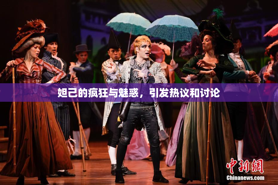 妲己的疯狂与魅惑，引发热议和讨论