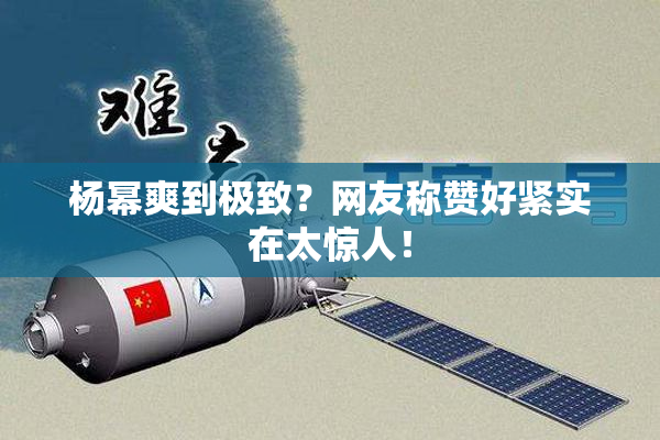 杨幂爽到极致？网友称赞好紧实在太惊人！