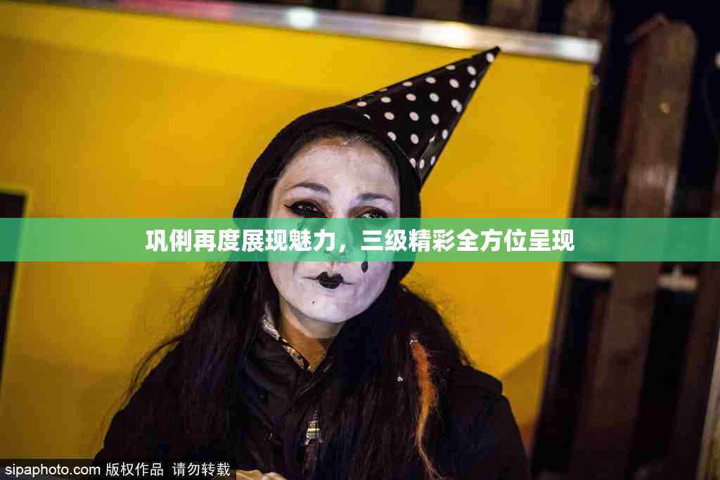 巩俐再度展现魅力，三级精彩全方位呈现