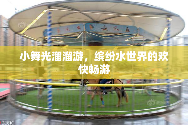 小舞光溜溜游，缤纷水世界的欢快畅游