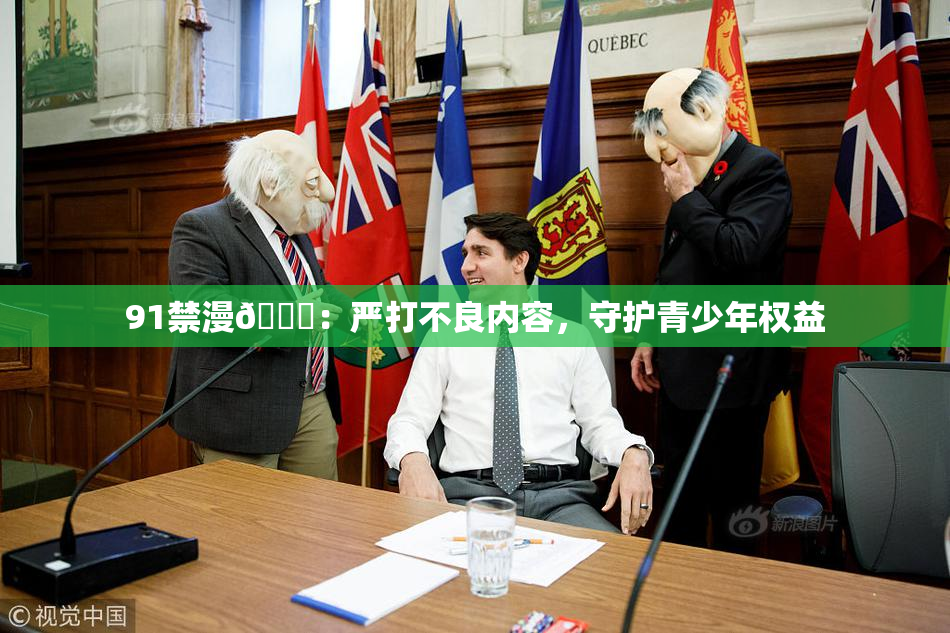 91禁漫🍆：严打不良内容，守护青少年权益