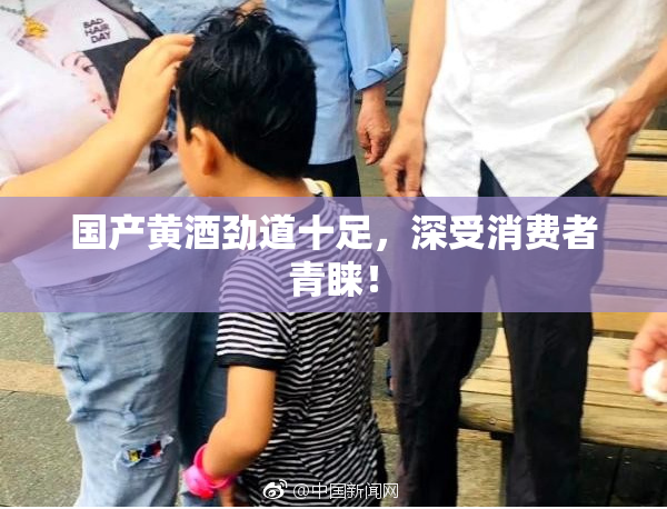 国产黄酒劲道十足，深受消费者青睐！