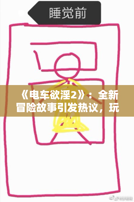 《电车欲淫2》：全新冒险故事引发热议，玩家期待情节升级！
