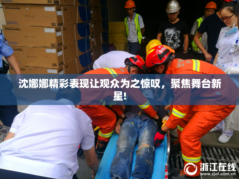 沈娜娜精彩表现让观众为之惊叹，聚焦舞台新星!