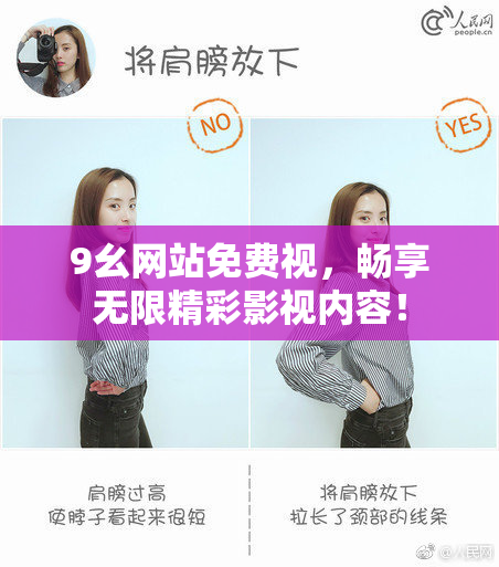 9幺网站免费视，畅享无限精彩影视内容！