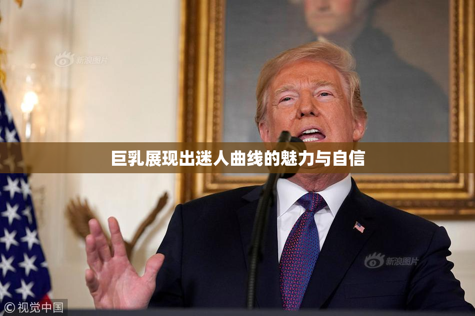 巨乳展现出迷人曲线的魅力与自信