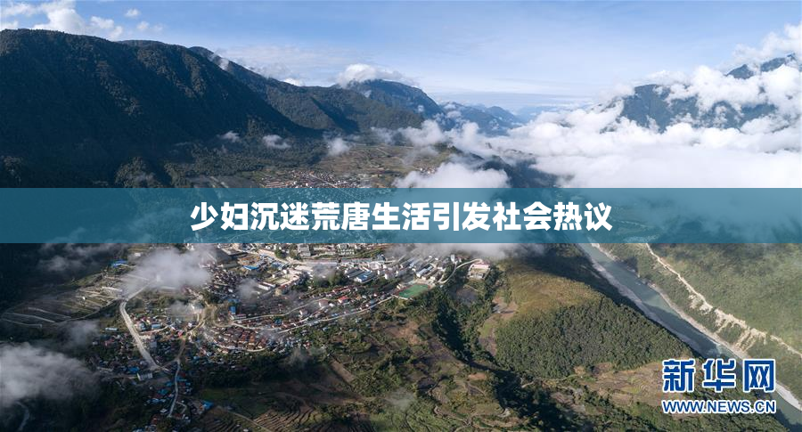 少妇沉迷荒唐生活引发社会热议
