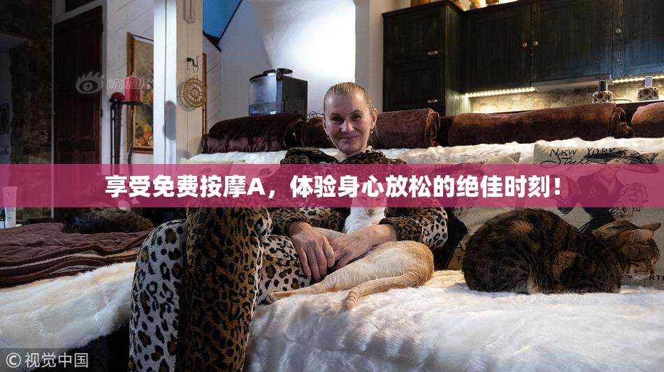 享受免费按摩A，体验身心放松的绝佳时刻！