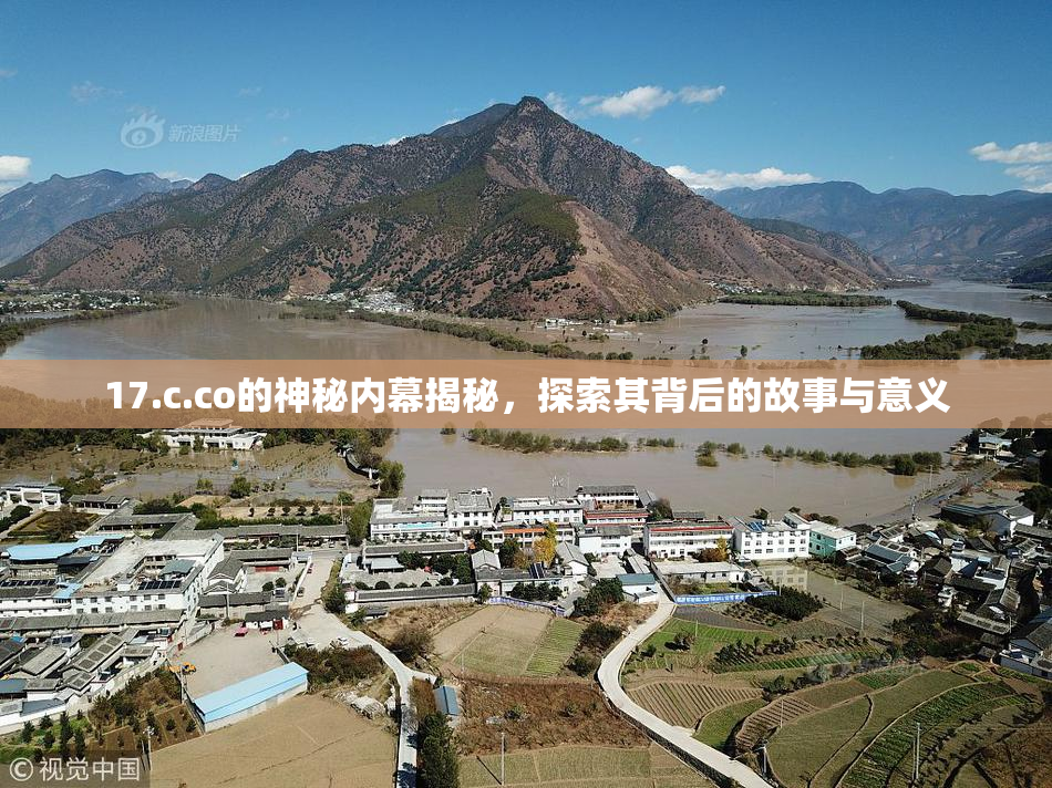 17.c.co的神秘内幕揭秘，探索其背后的故事与意义