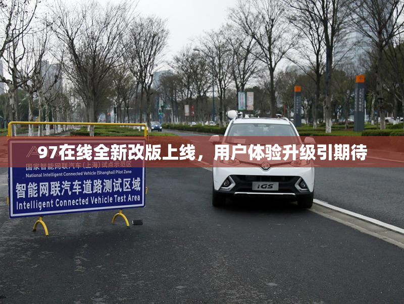 97在线全新改版上线，用户体验升级引期待
