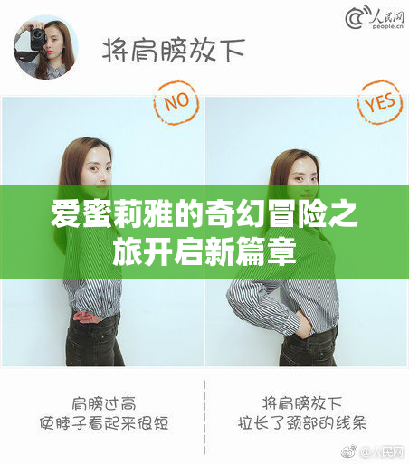 爱蜜莉雅的奇幻冒险之旅开启新篇章