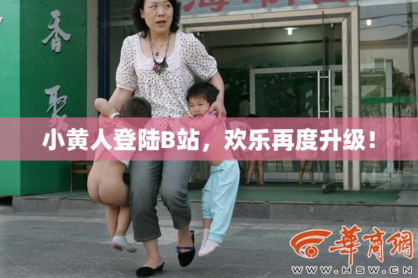 小黄人登陆B站，欢乐再度升级！