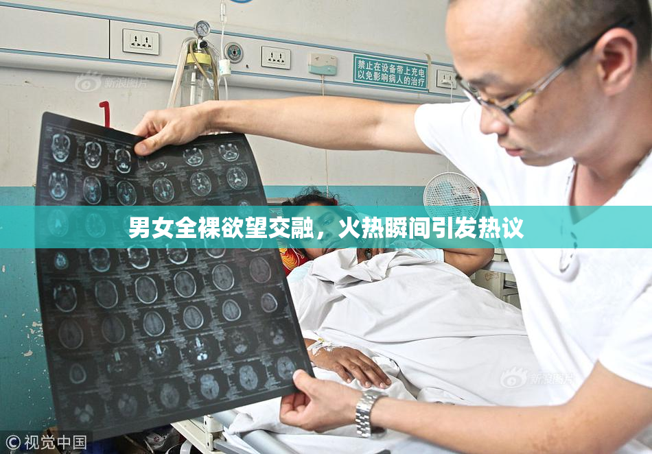 男女全裸欲望交融，火热瞬间引发热议