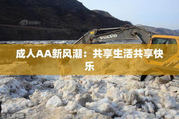 成人AA新风潮：共享生活共享快乐