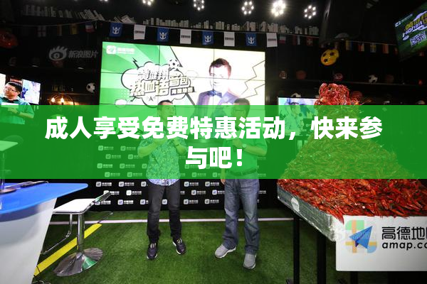 成人享受免费特惠活动，快来参与吧！