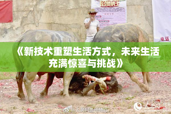 《新技术重塑生活方式，未来生活充满惊喜与挑战》