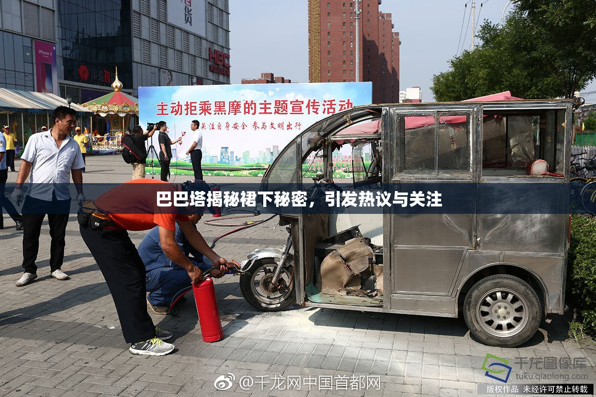 巴巴塔揭秘裙下秘密，引发热议与关注