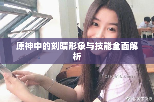 原神中的刻晴形象与技能全面解析