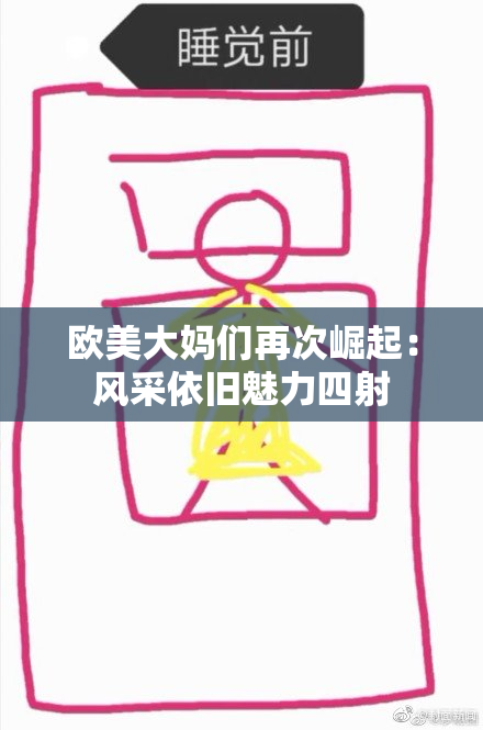 欧美大妈们再次崛起：风采依旧魅力四射