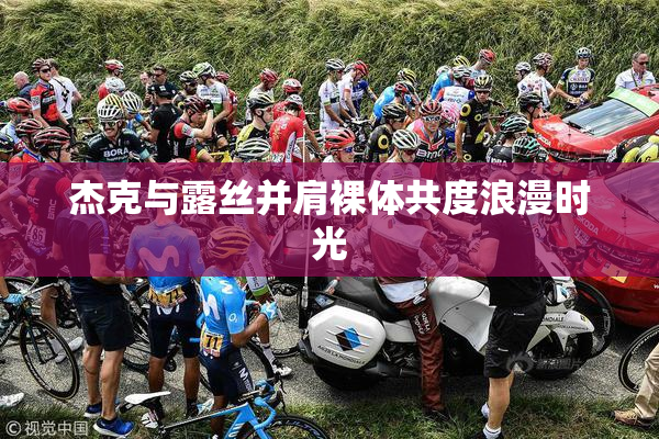 杰克与露丝并肩裸体共度浪漫时光