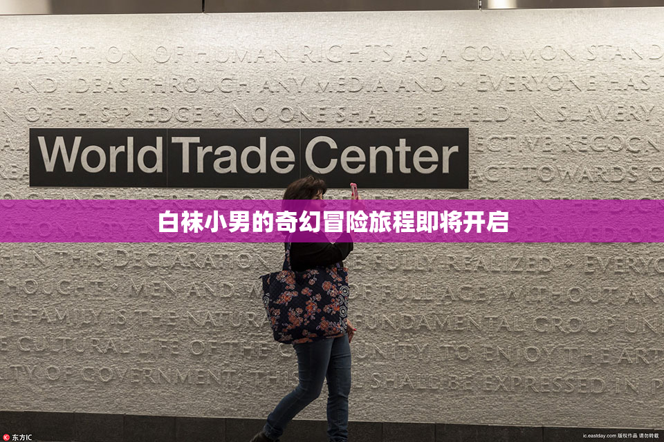 白袜小男的奇幻冒险旅程即将开启