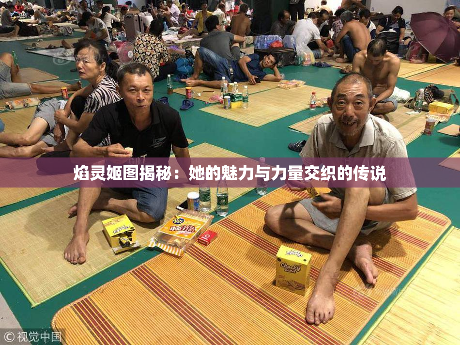 焰灵姬图揭秘：她的魅力与力量交织的传说