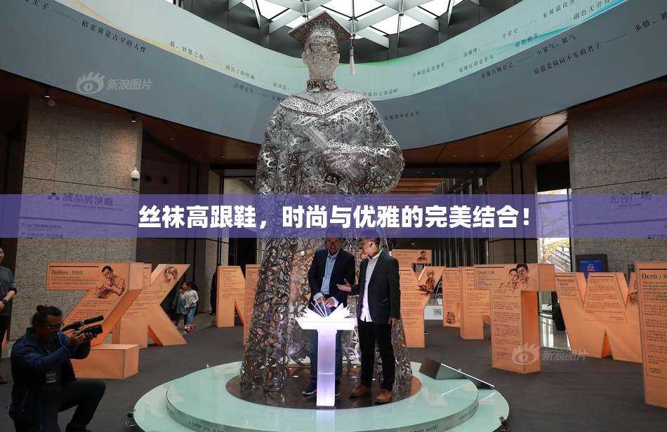丝袜高跟鞋，时尚与优雅的完美结合！