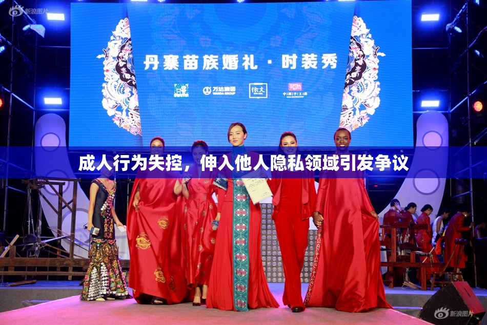 成人行为失控，伸入他人隐私领域引发争议