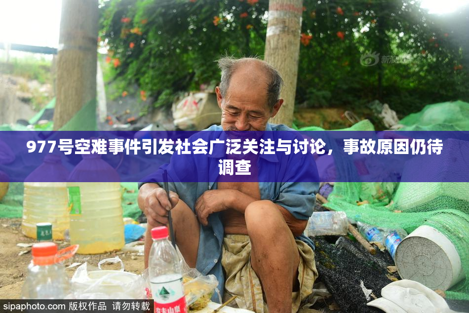 977号空难事件引发社会广泛关注与讨论，事故原因仍待调查