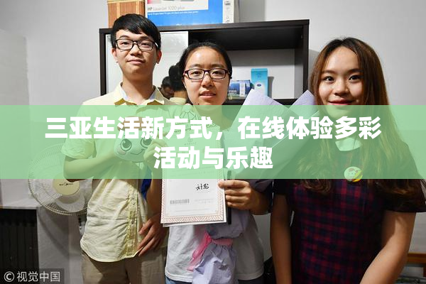 三亚生活新方式，在线体验多彩活动与乐趣