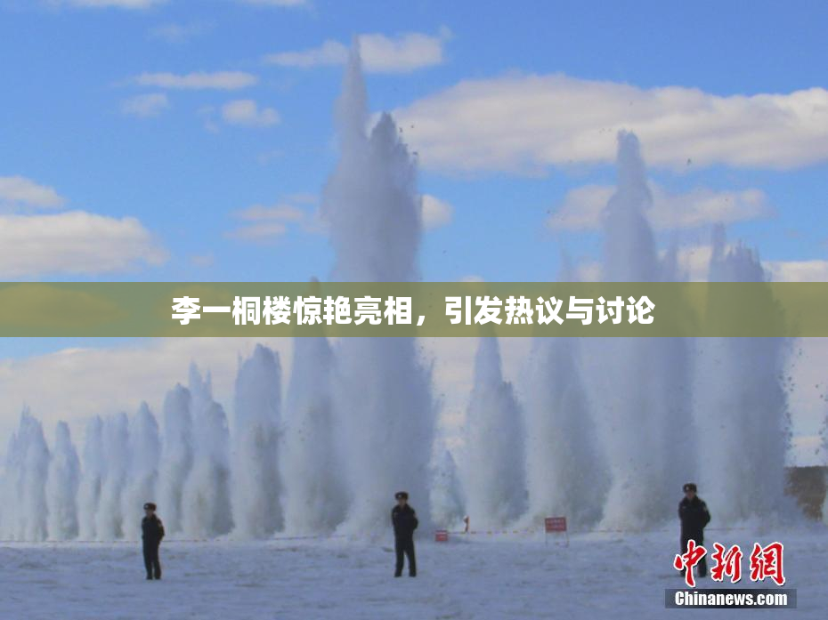 李一桐楼惊艳亮相，引发热议与讨论