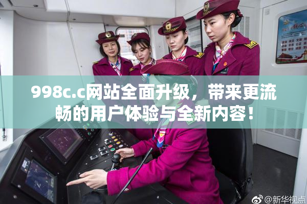 998c.c网站全面升级，带来更流畅的用户体验与全新内容！